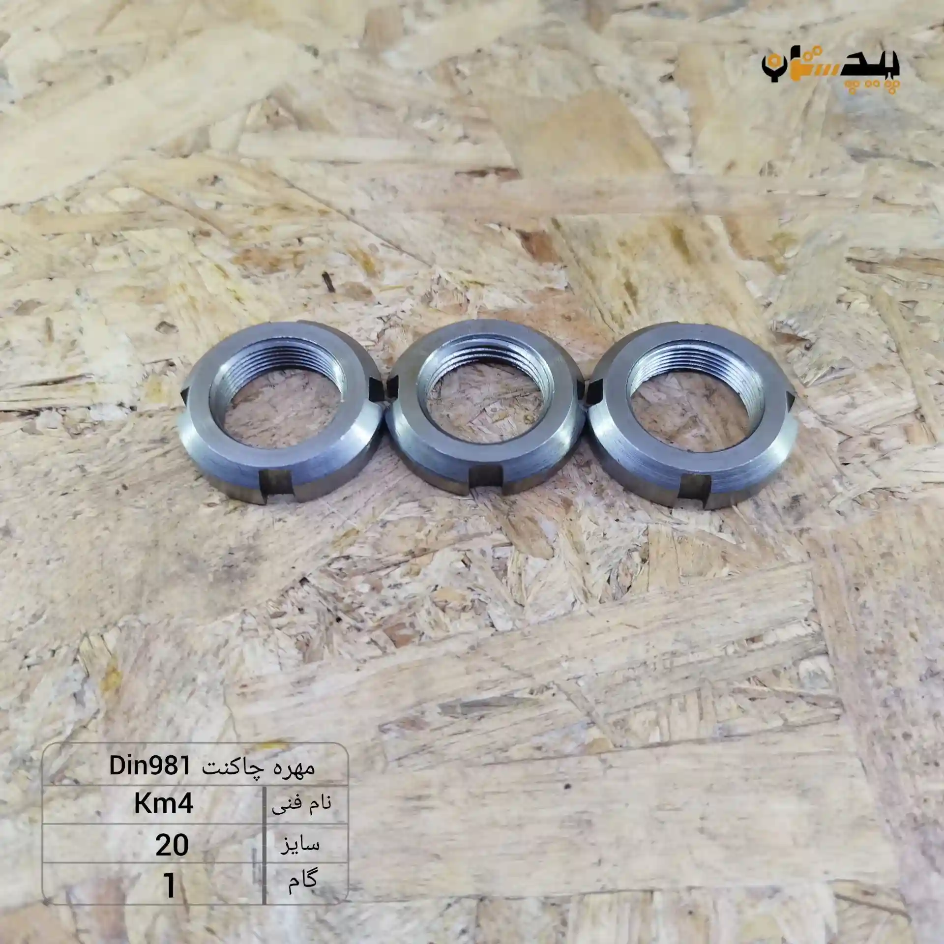 km4 1 مهره چاکنت سایز 20 گام1 - تصویر 1