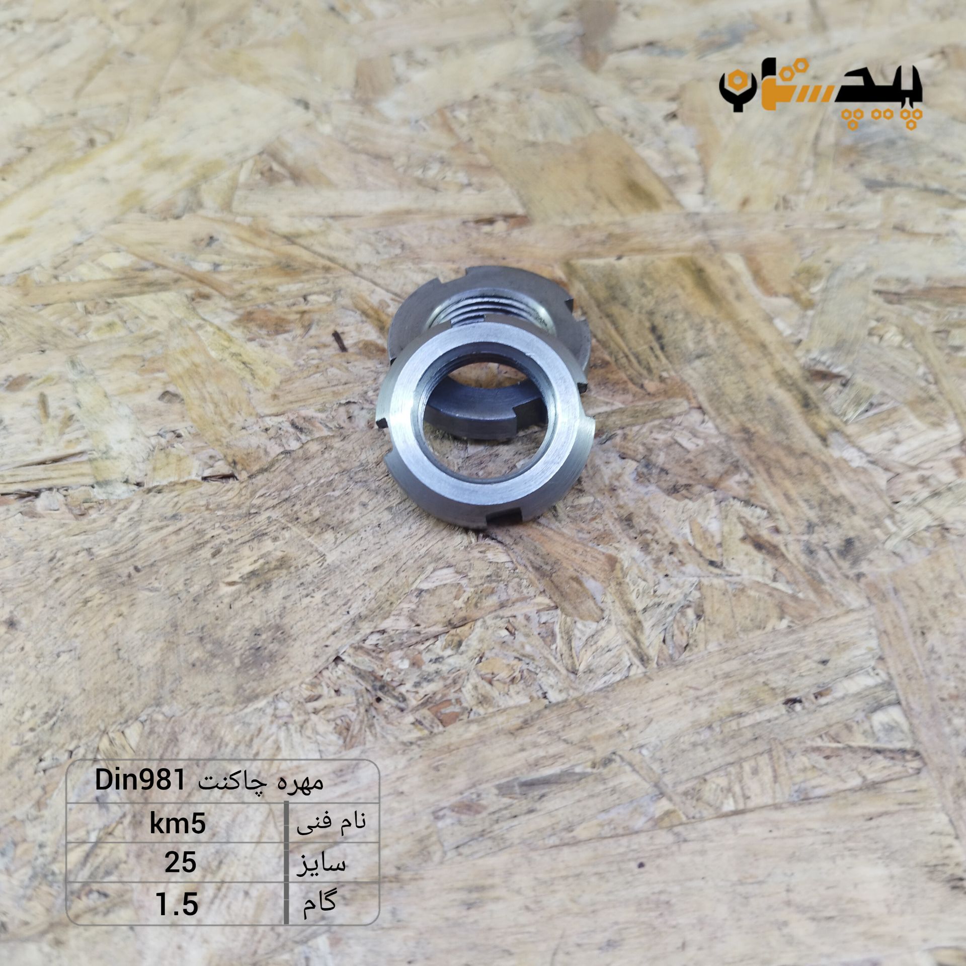 km5 مهره چاکنت سایز 25 گام 1.5 - تصویر 1